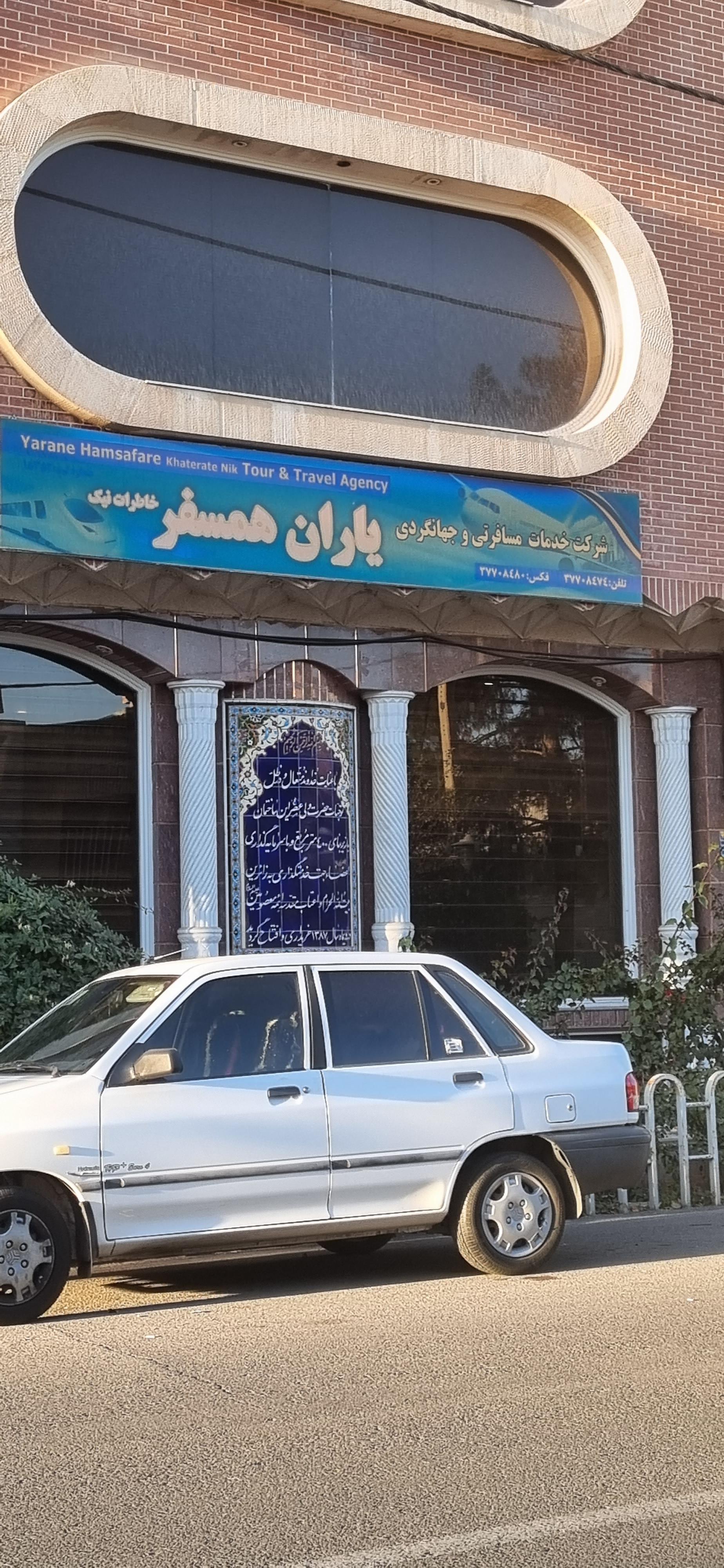 عکس شرکت خدمات مسافرتی یاران همسفر 