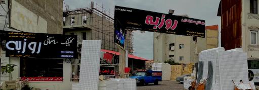 عکس مصالح ساختمانی روزبه رشت