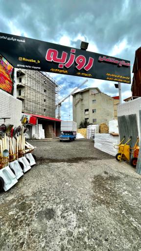 عکس مصالح ساختمانی روزبه رشت