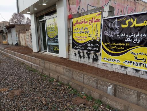 عکس مصالح ساختمانی و آهن آلات تکاوران 