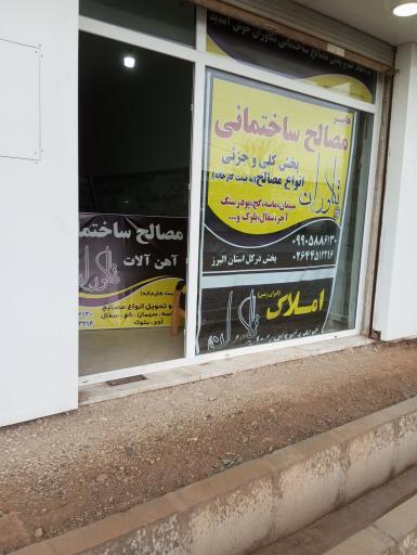 عکس مصالح ساختمانی و آهن آلات تکاوران 