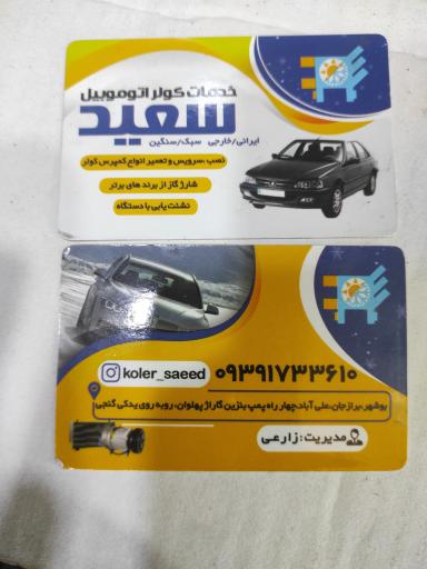 عکس کولر اتومبیل سعیدزارعی