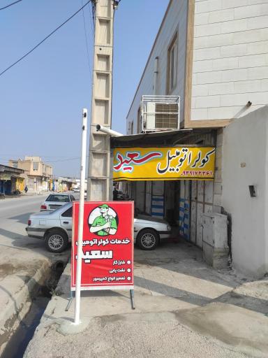 عکس کولر اتومبیل سعیدزارعی