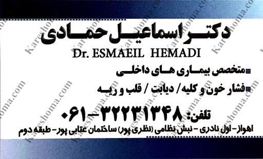 عکس دکتر اسماعیل حمادی 