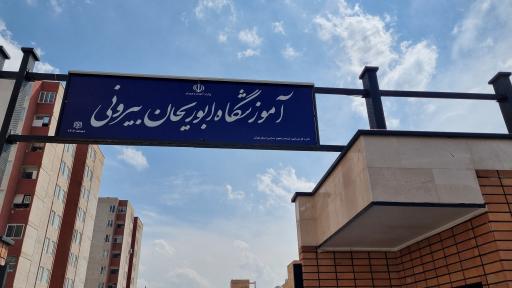 عکس آموزشگاه ابوریحان بیرونی 