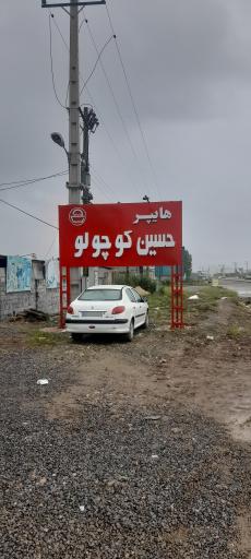 عکس هایپرمارکت حسین کوچولو