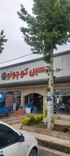 عکس هایپرمارکت حسین کوچولو