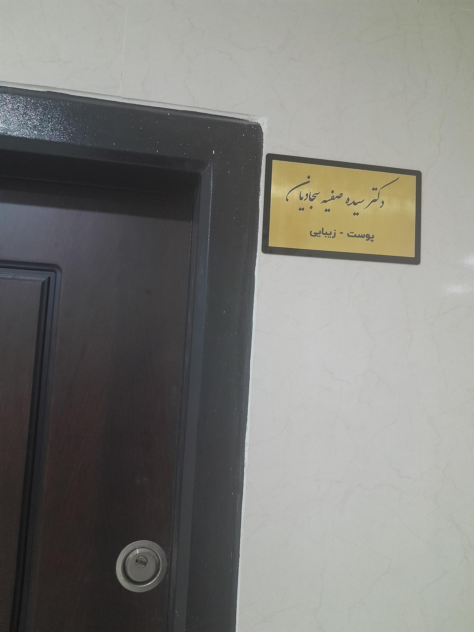 عکس مطب پوست و زیبایی دکتر سجادیان