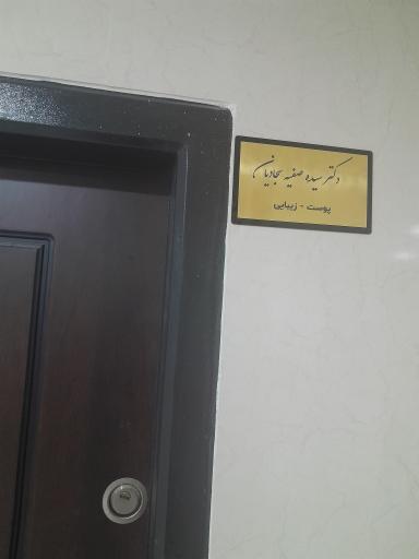 عکس مطب پوست و زیبایی دکتر سجادیان