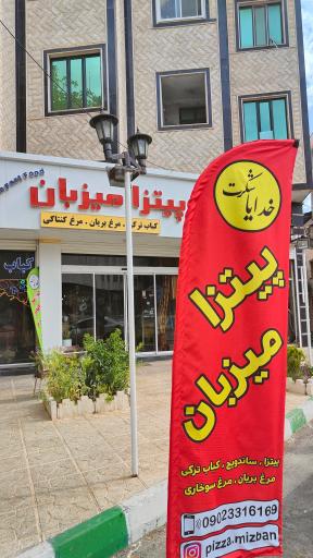 عکس پیتزا میزبان