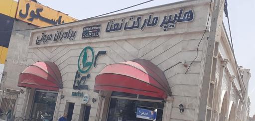 عکس هایپرمارکت نعنا