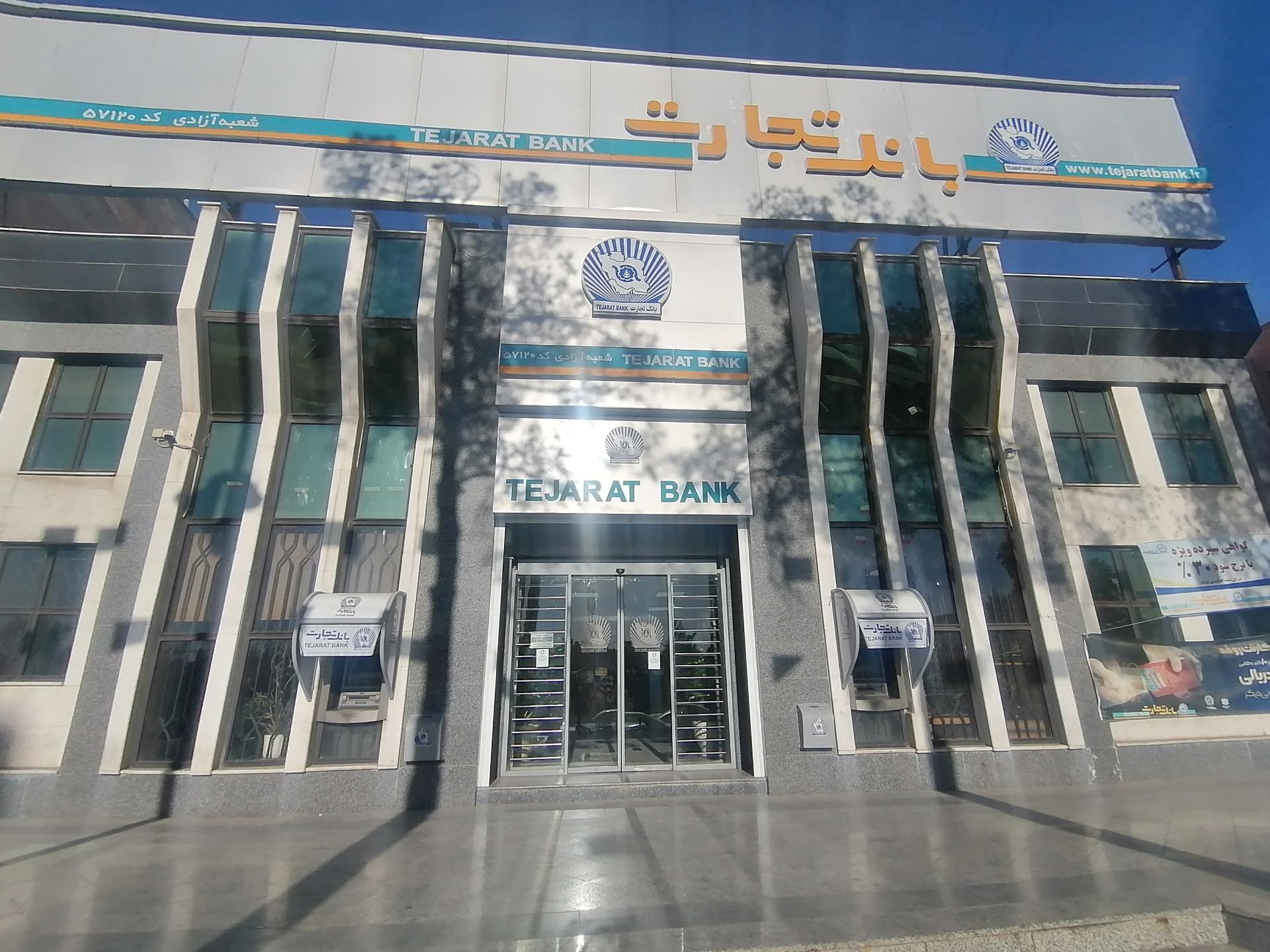 عکس بانک تجارت شعبه ارم