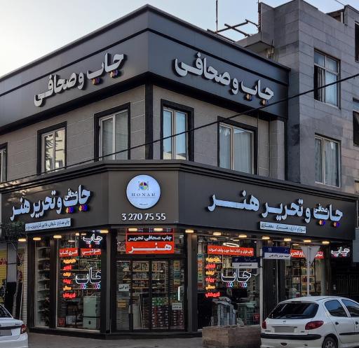 چاپ، صحافی و تحریر هنر