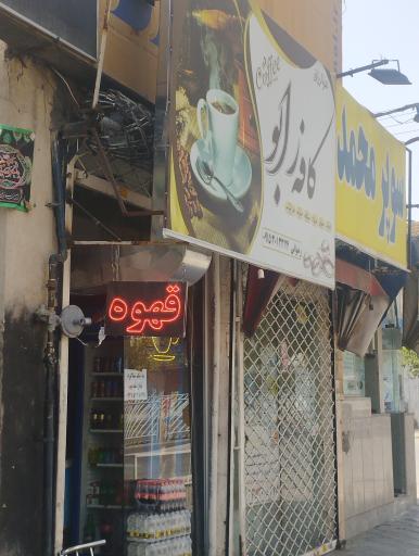 عکس کافه زابو
