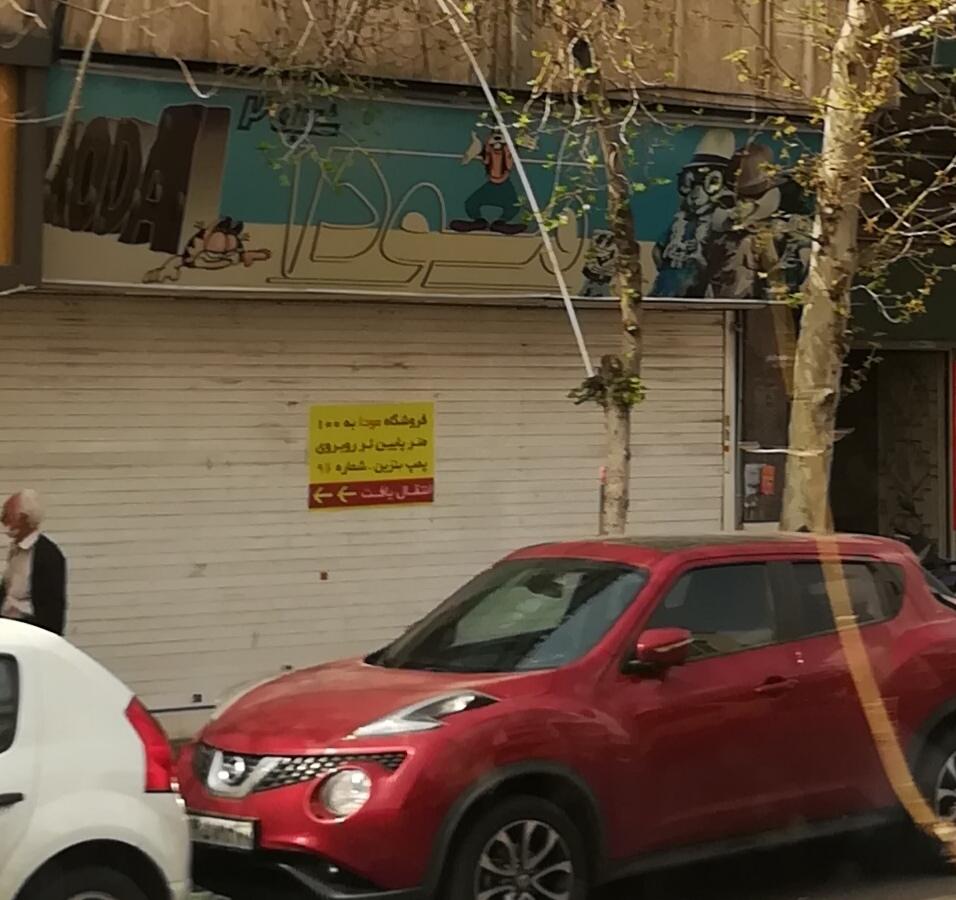 عکس فروشگاه اسباب بازی مودا