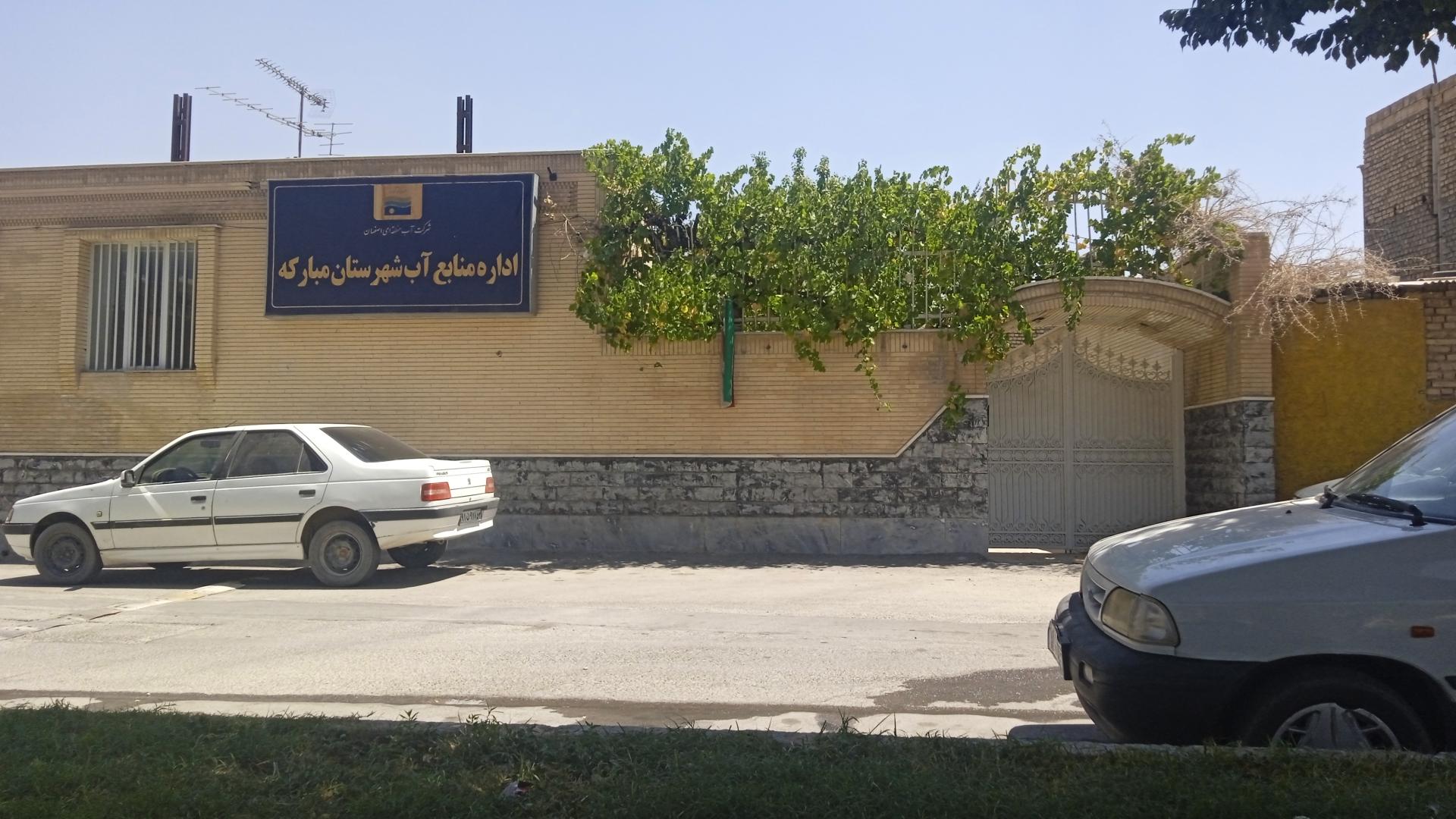 عکس اداره منابع آب شهرستان مبارکه