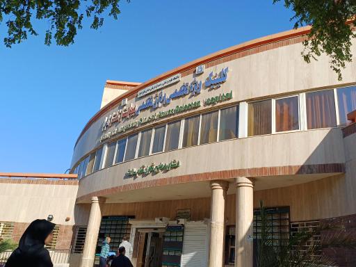 عکس کلینیک فوق تخصصی گلستان