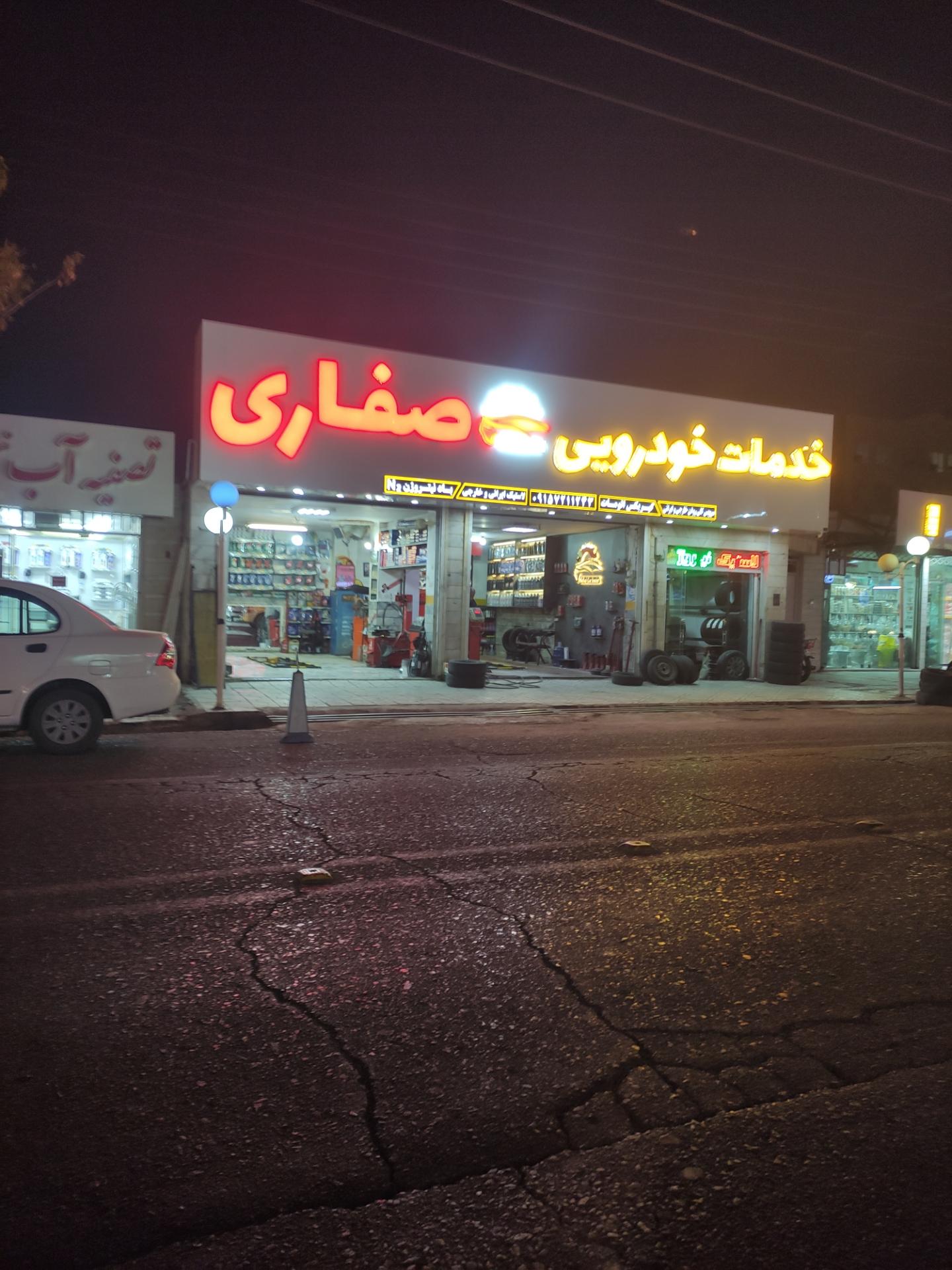 عکس خدمات خودرویی صفاری