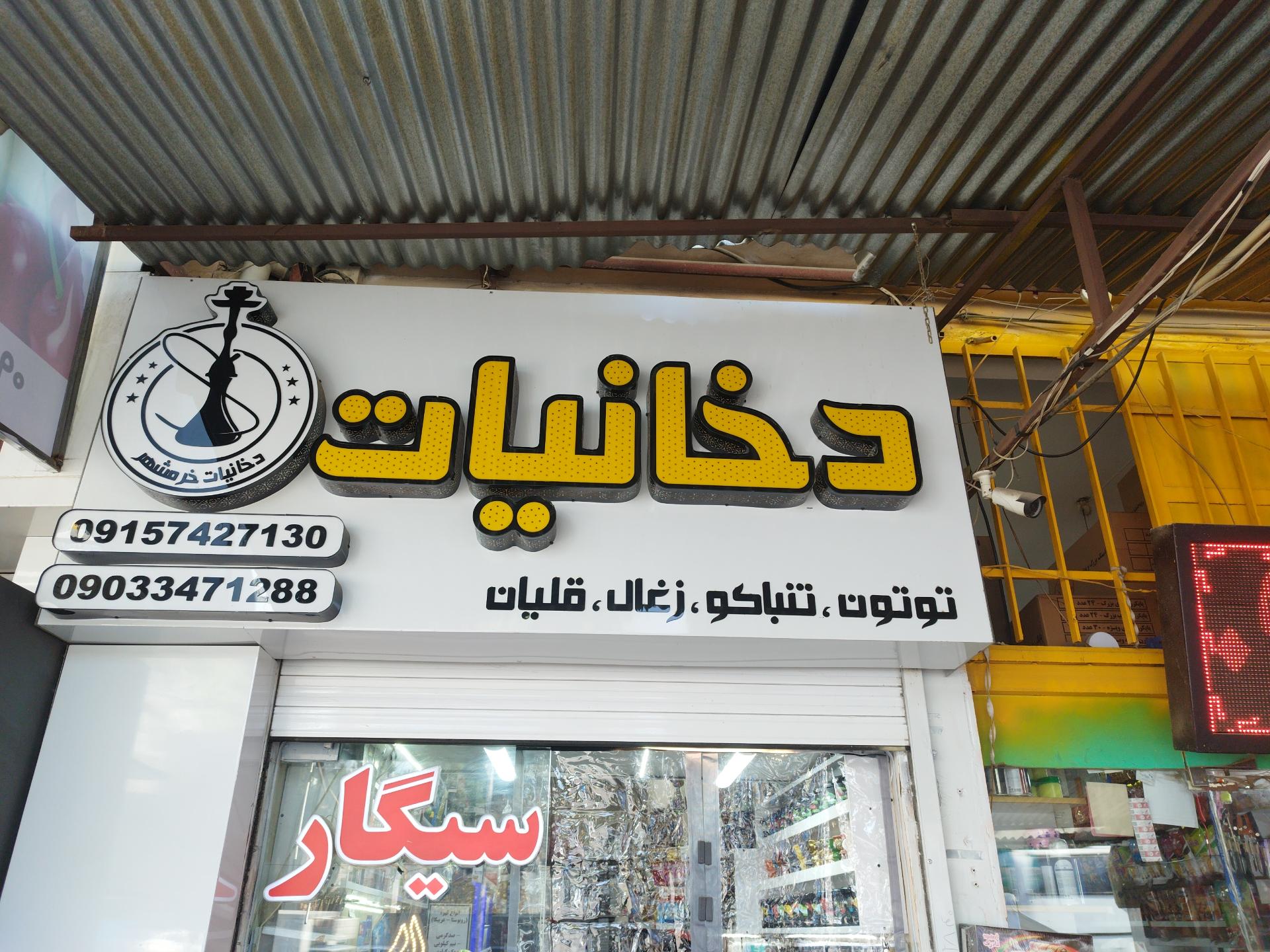 عکس دخانیات خرمشهر 
