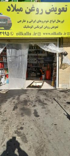 عکس تعویض روغن و خدمات لاستیک میلاد