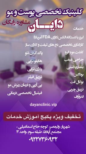 عکس کلینیک دایان