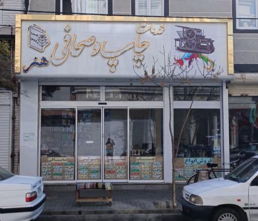 چاپ، صحافی و تحریر هنر