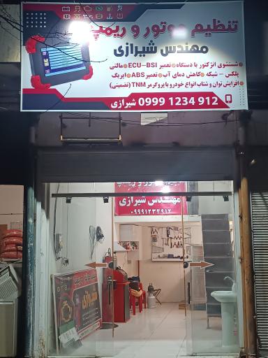 عکس تنظیم موتور شیرازی