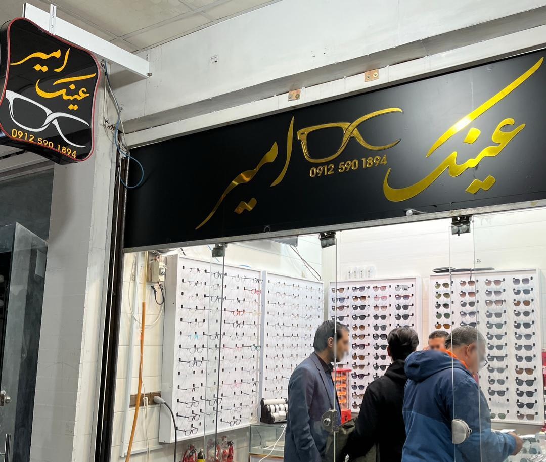 عکس عینک امیر