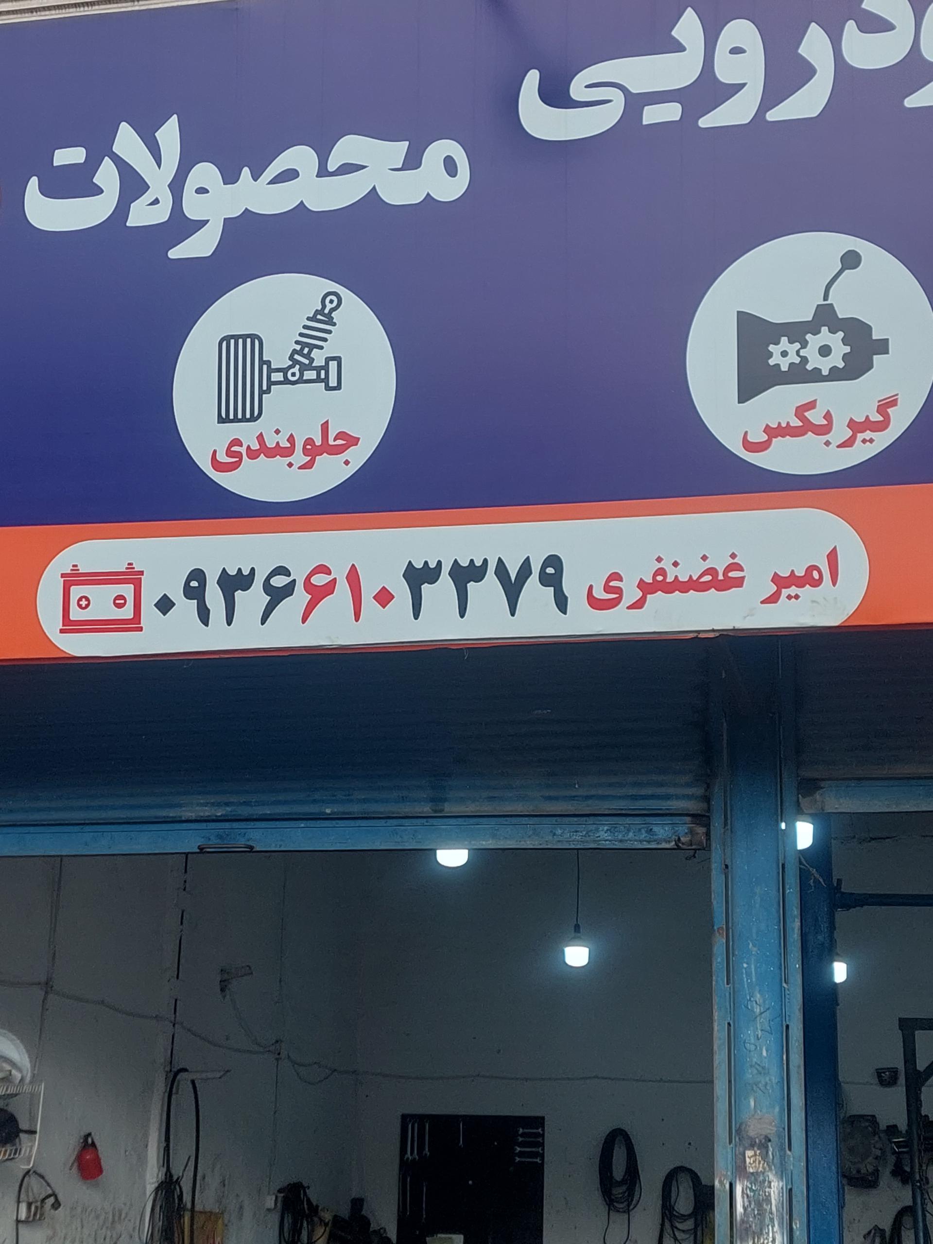 عکس باطریسازی امیر