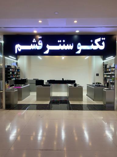 عکس تکنو سنتر قشم