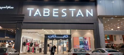 عکس فروشگاه لباس تابستان