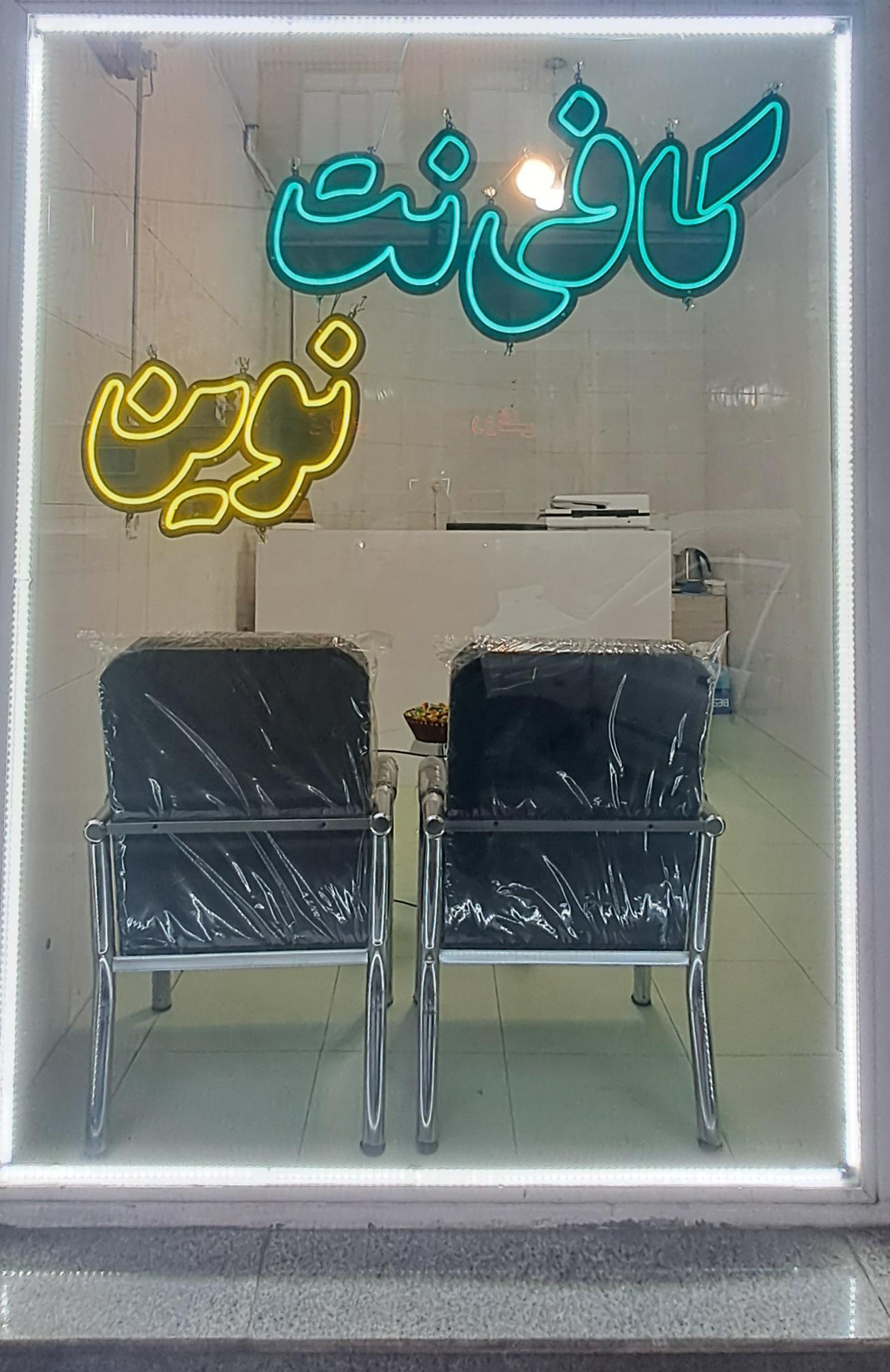 عکس کافی نت نوین