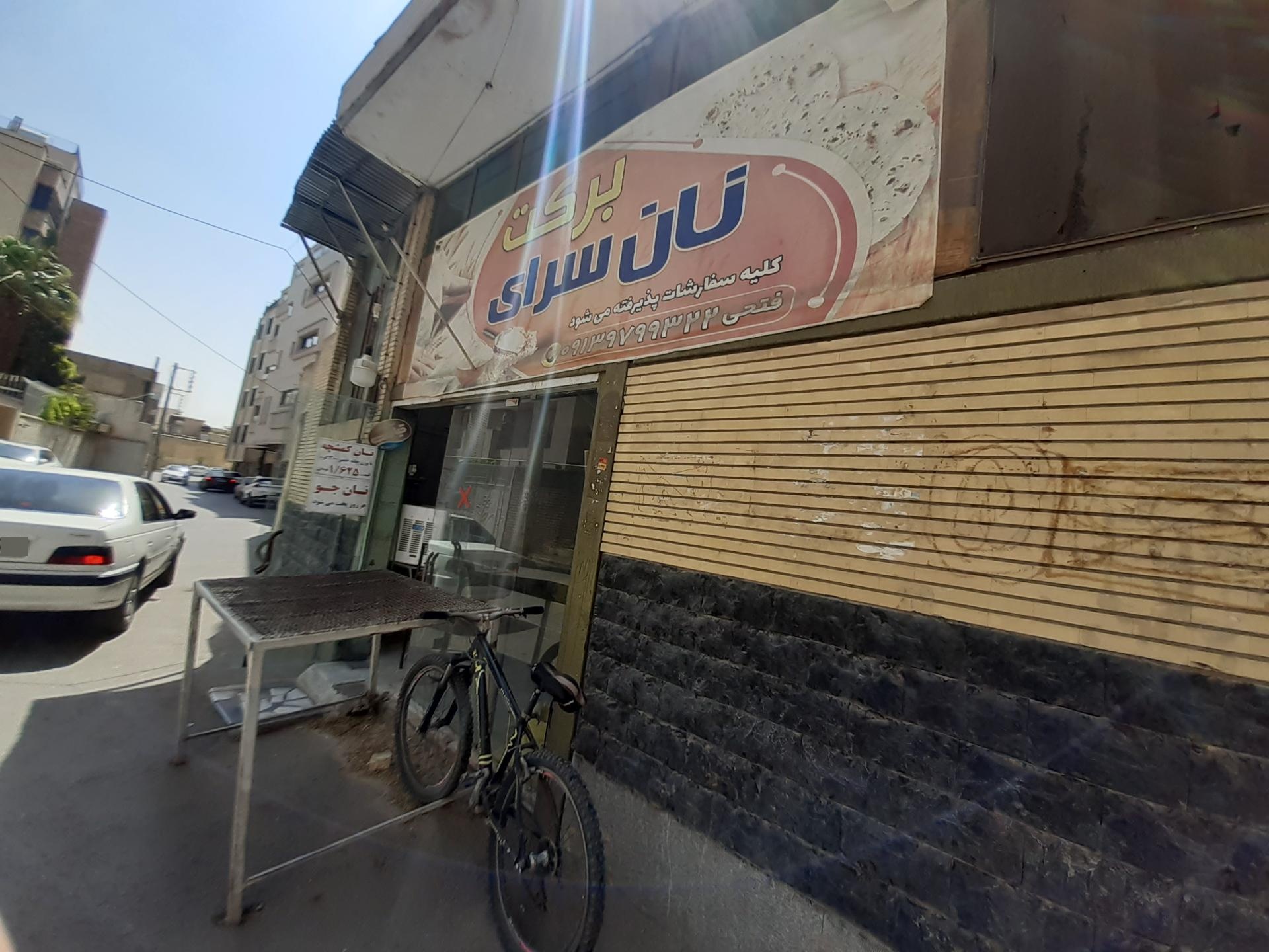 عکس نانوایی برکت