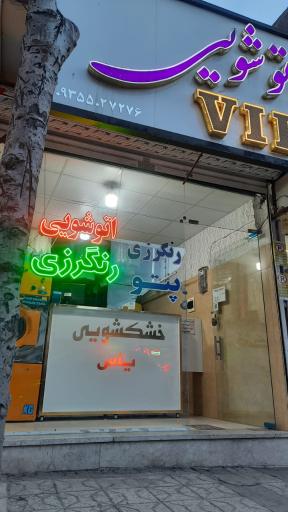 اتوشویی یاس