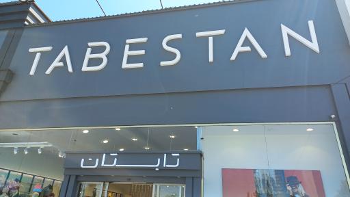 عکس فروشگاه لباس تابستان