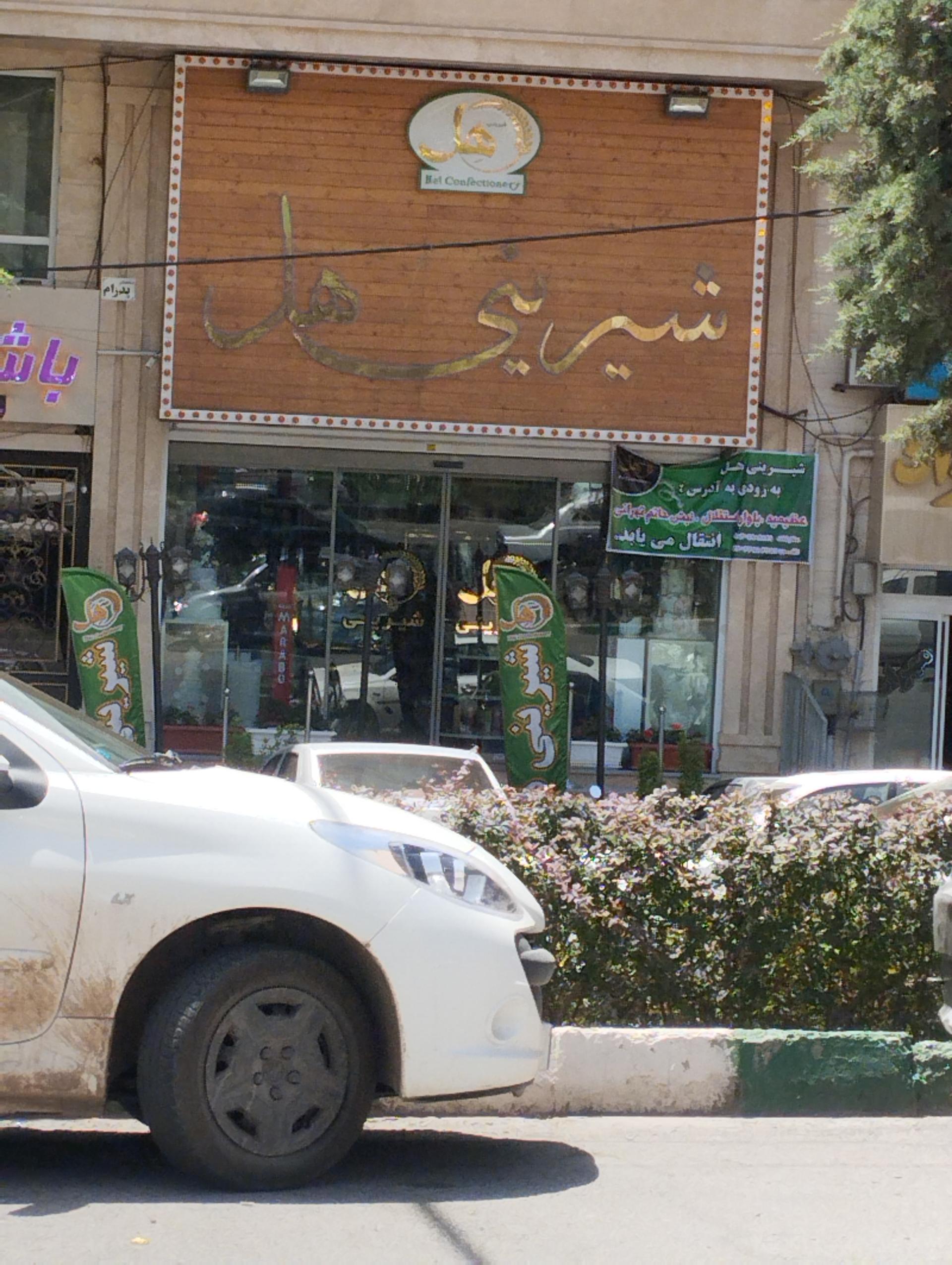 عکس قنادی هل