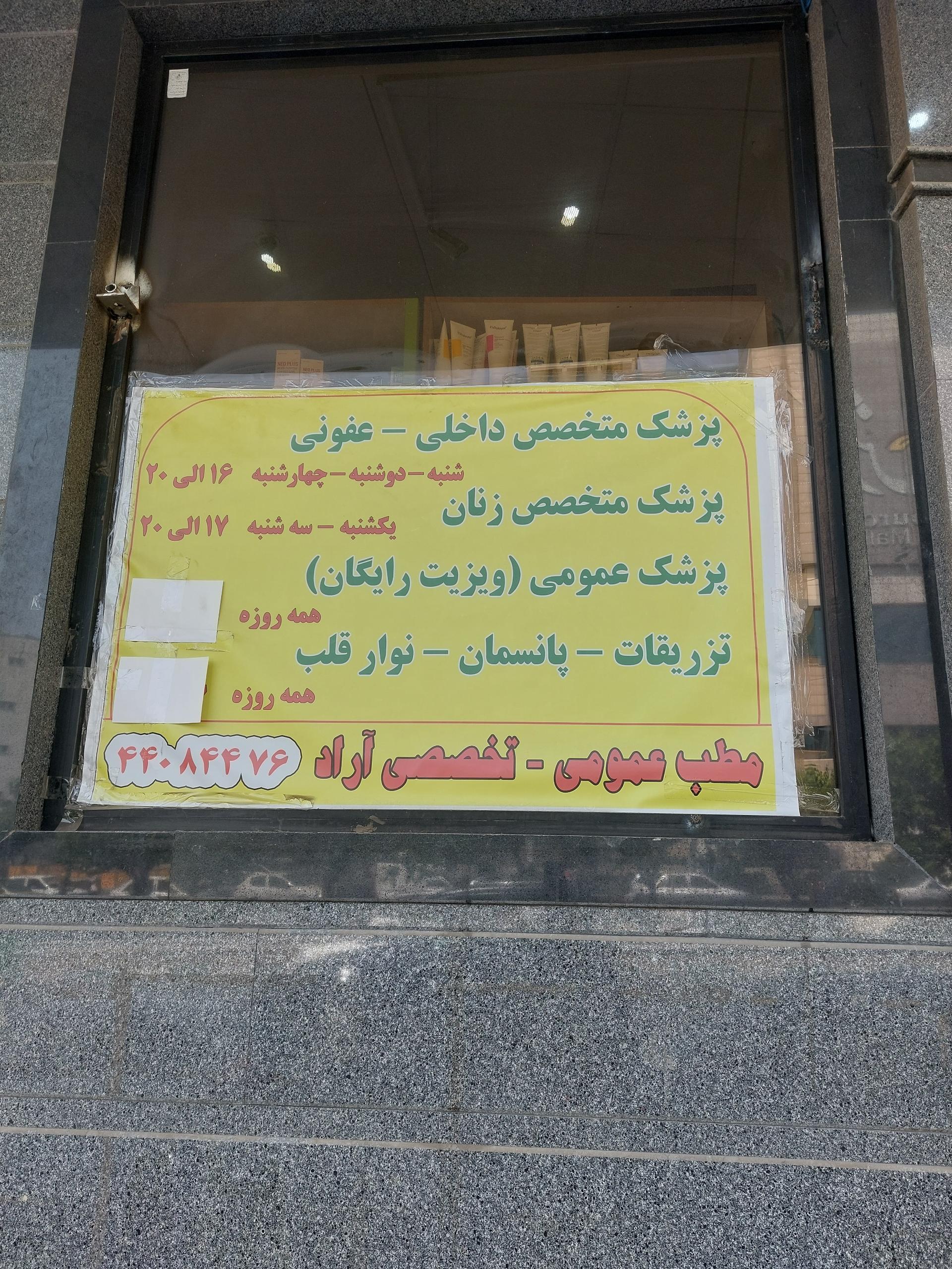 عکس درمانگاه آراد