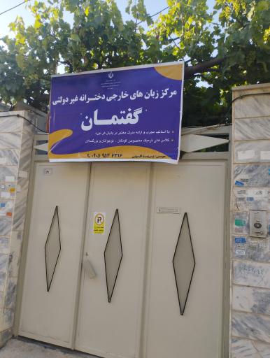 عکس آموزشگاه زبان دخترانه گفتمان