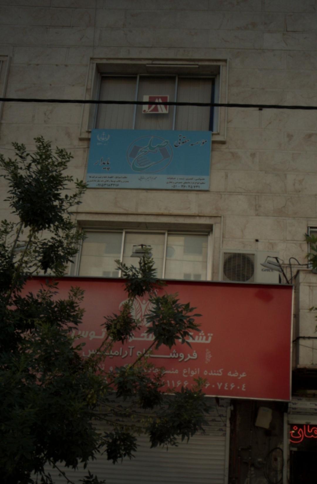 عکس موسسه حقوقی صلح پایدار