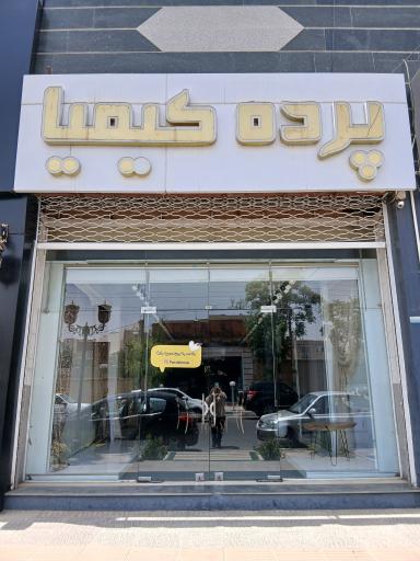 عکس پرده کیمیا