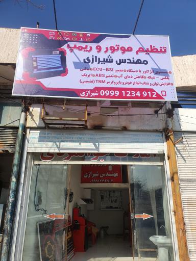عکس تنظیم موتور شیرازی