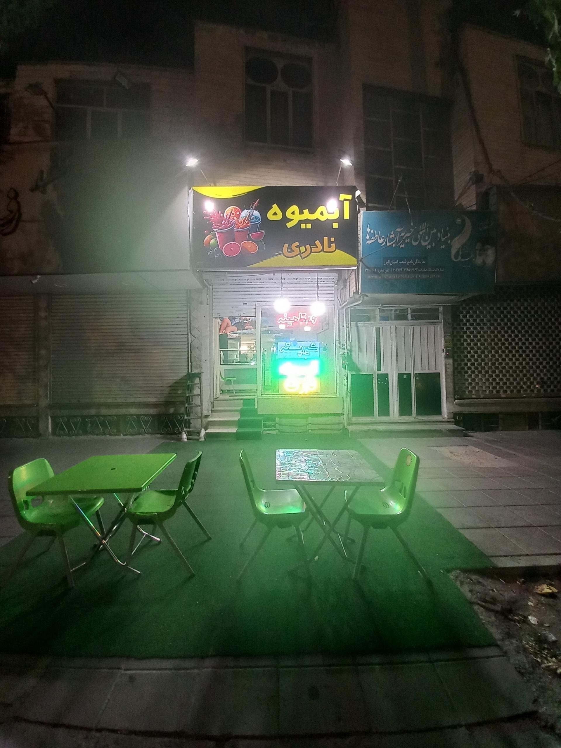 عکس آبمیوه وبستنی نادری