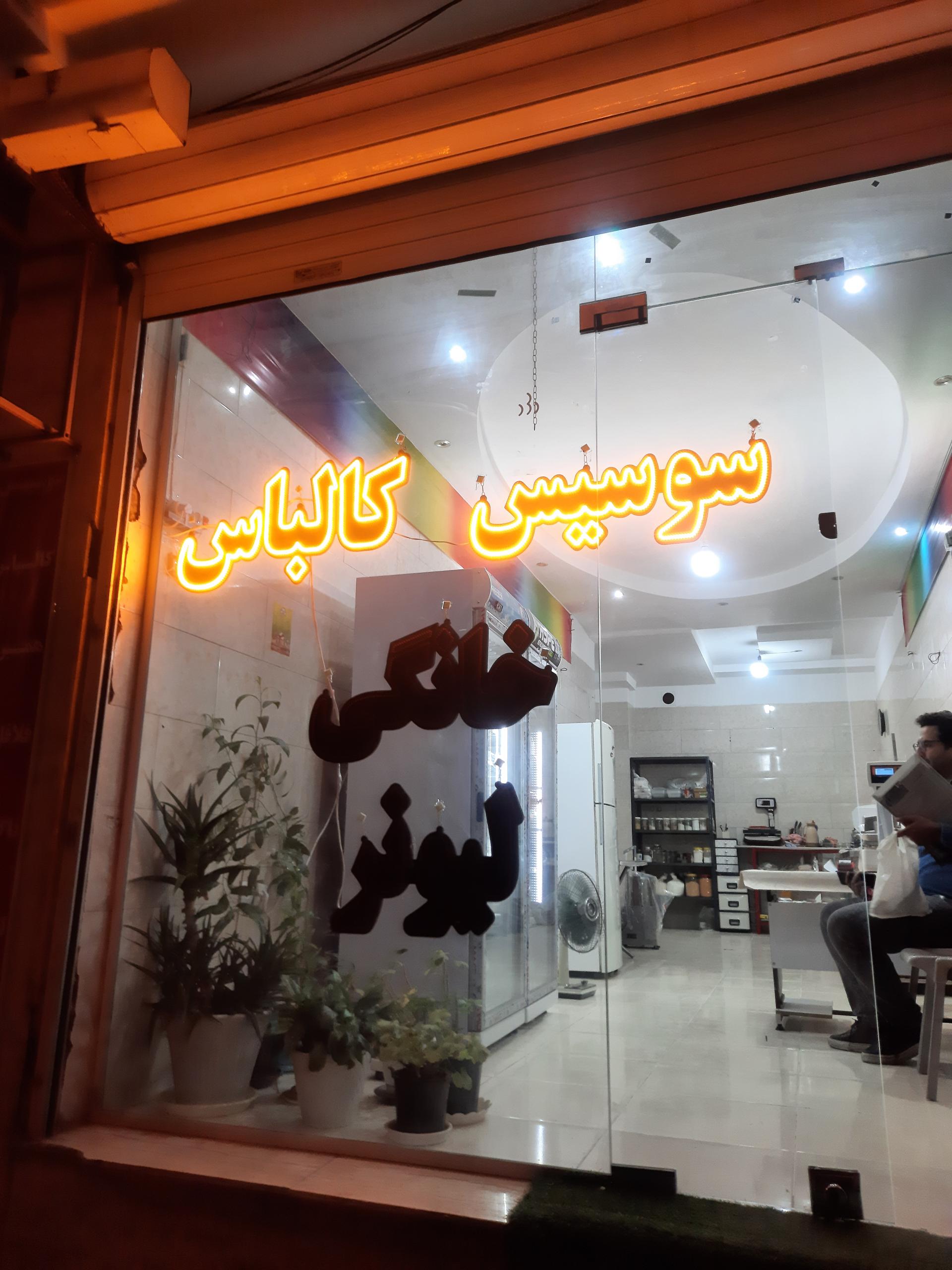 عکس سوسیس و کالباس خانگی لیونر