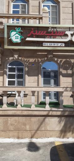 عکس رستوران سیب سبز