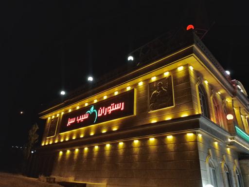 عکس رستوران سیب سبز