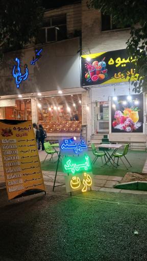 عکس آبمیوه و بستنی نادری