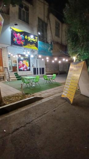 عکس آبمیوه و بستنی نادری