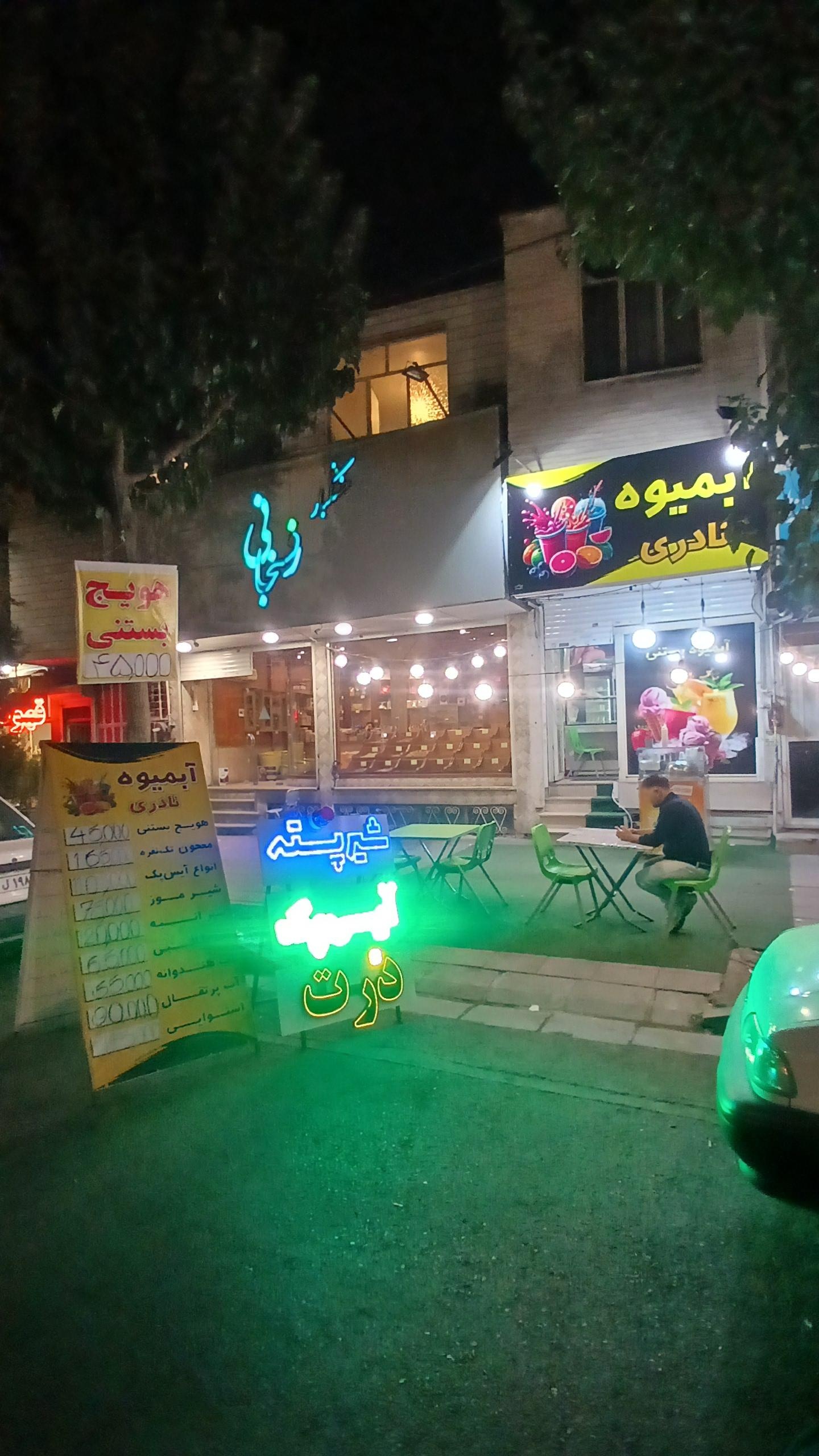 عکس آبمیوه و بستنی نادری