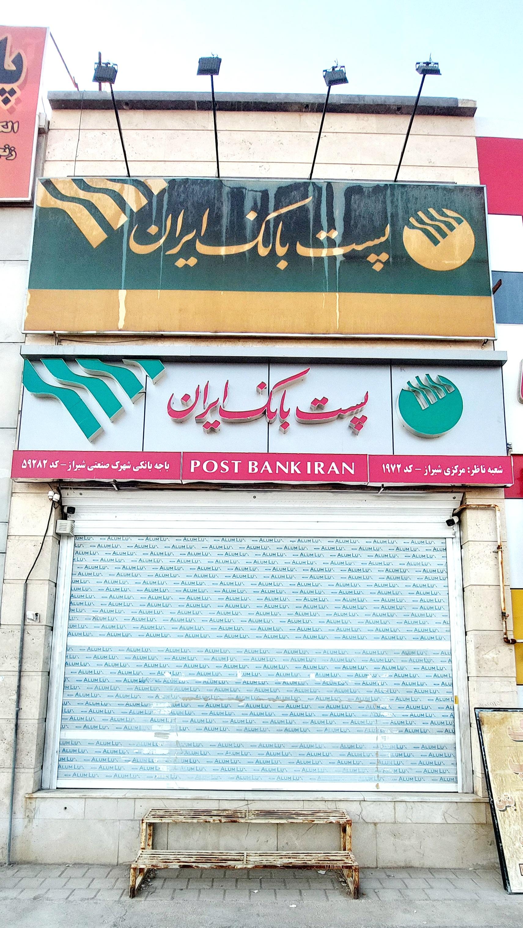 عکس پست بانک باجه شهرک صنعتی شیراز