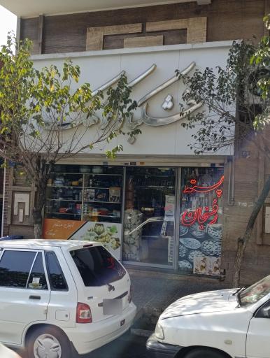 عکس خشکبار و لوازم قنادی کوهک